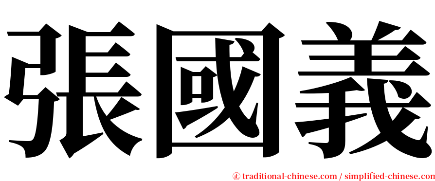 張國義 serif font