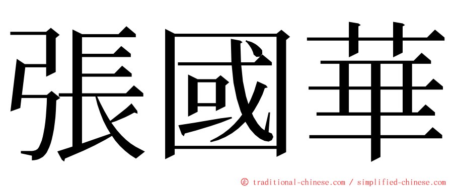 張國華 ming font