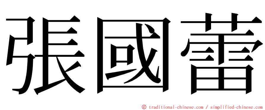 張國蕾 ming font