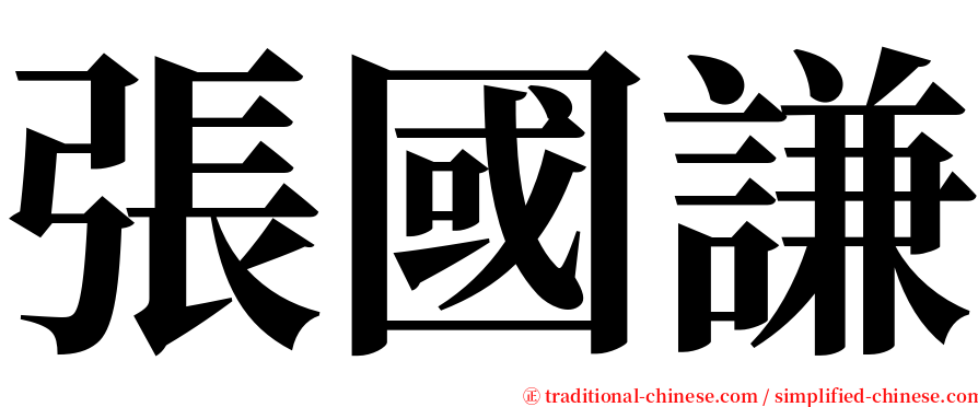 張國謙 serif font