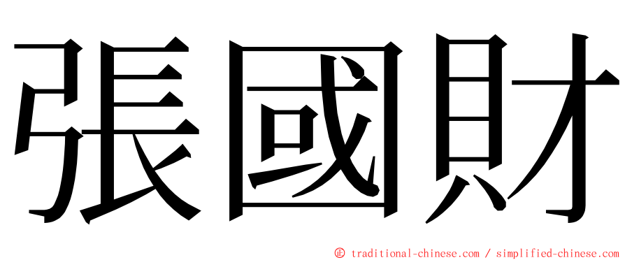 張國財 ming font