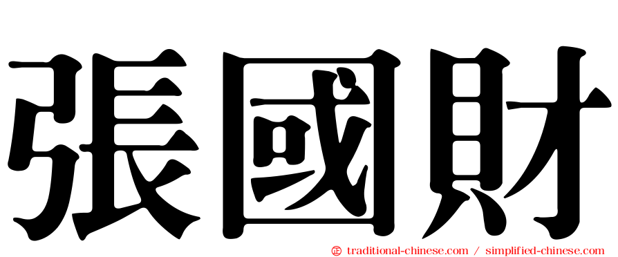 張國財