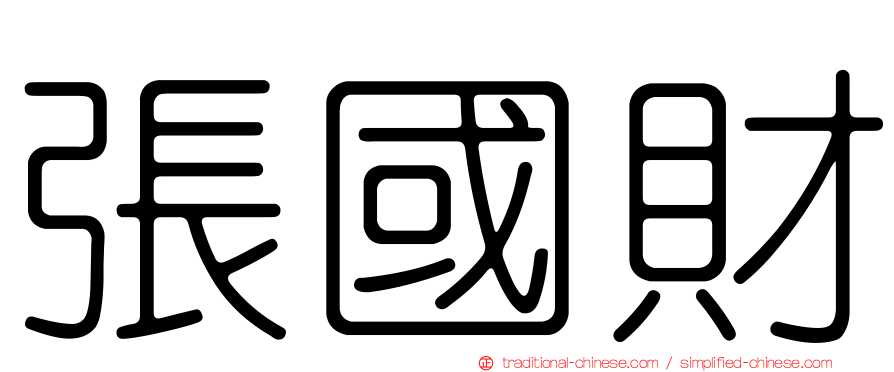 張國財