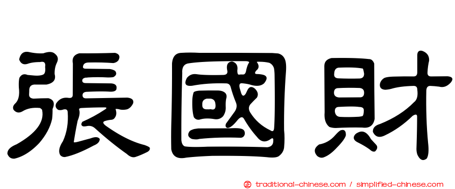 張國財