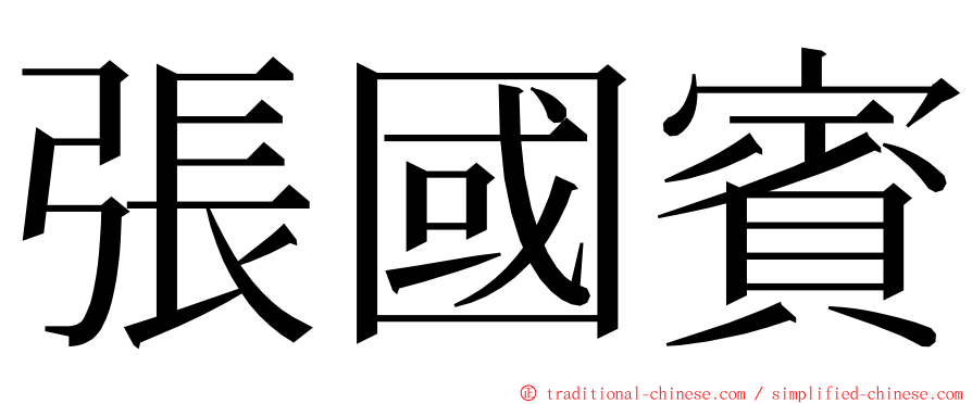 張國賓 ming font