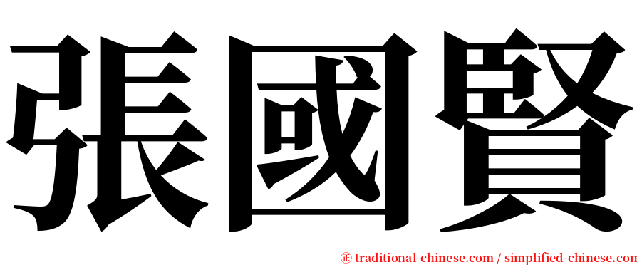 張國賢 serif font