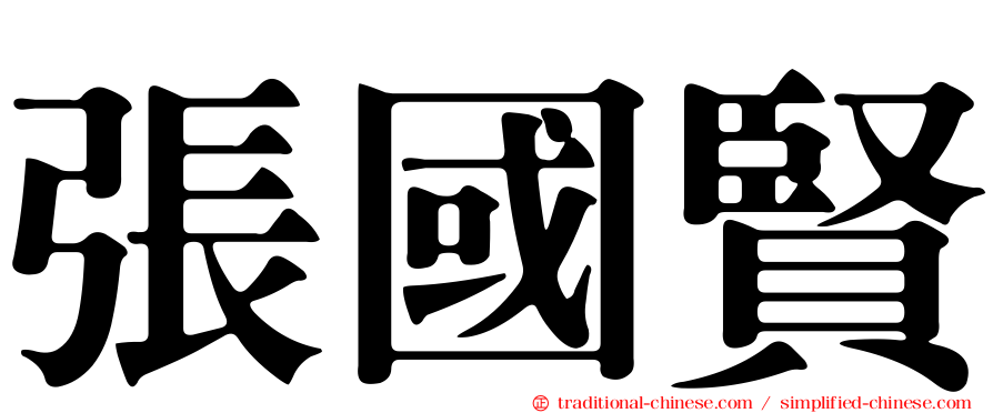 張國賢