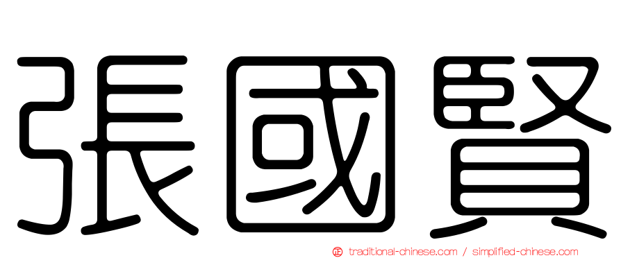 張國賢