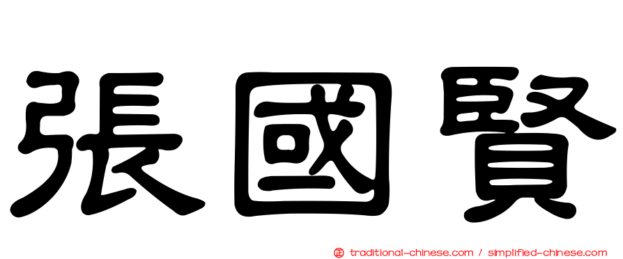 張國賢
