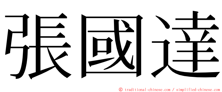 張國達 ming font