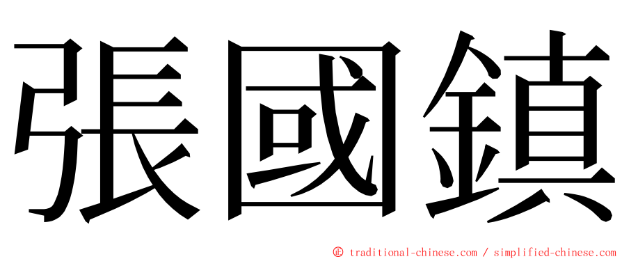 張國鎮 ming font