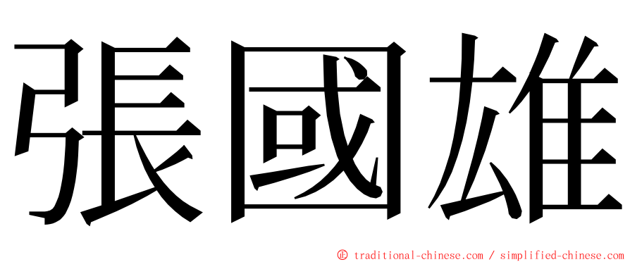 張國雄 ming font