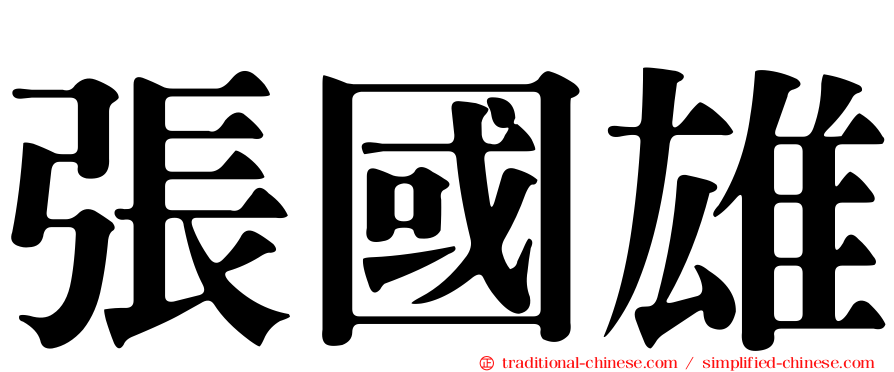 張國雄