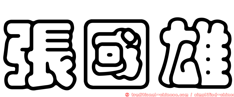 張國雄