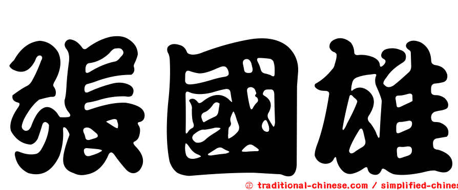 張國雄