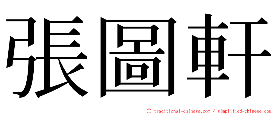 張圖軒 ming font