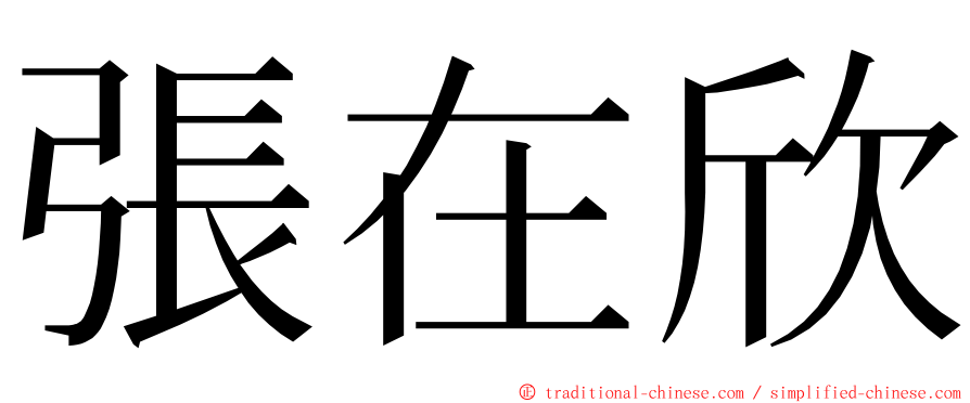 張在欣 ming font