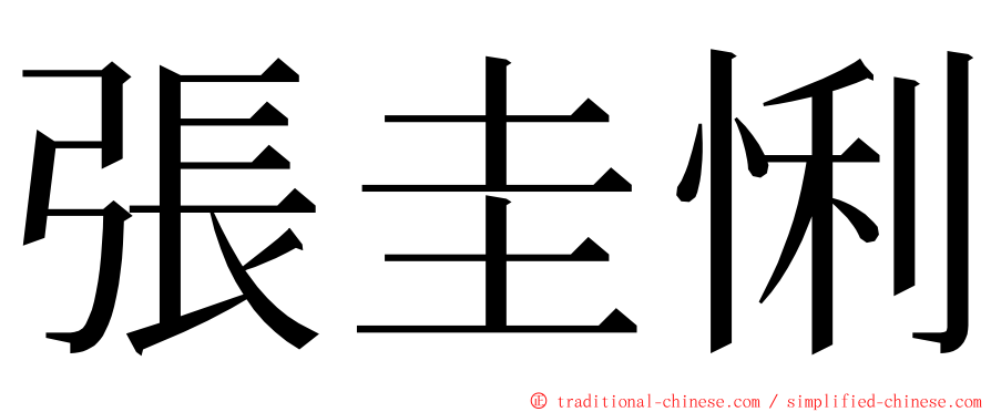 張圭悧 ming font