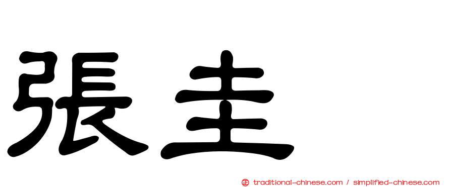 張圭悧
