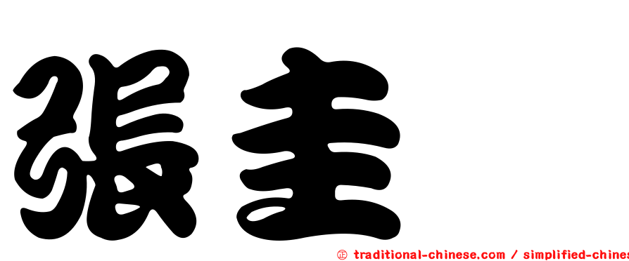 張圭悧