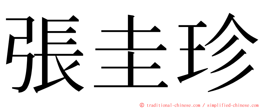 張圭珍 ming font