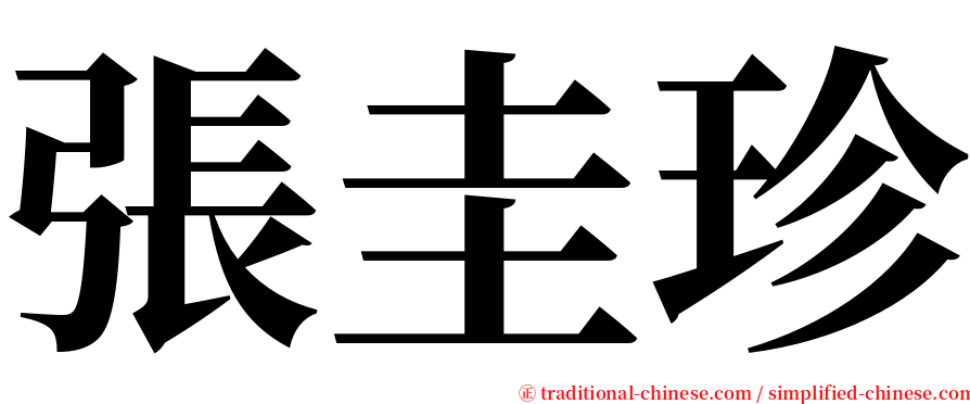 張圭珍 serif font