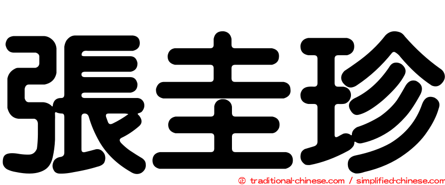 張圭珍