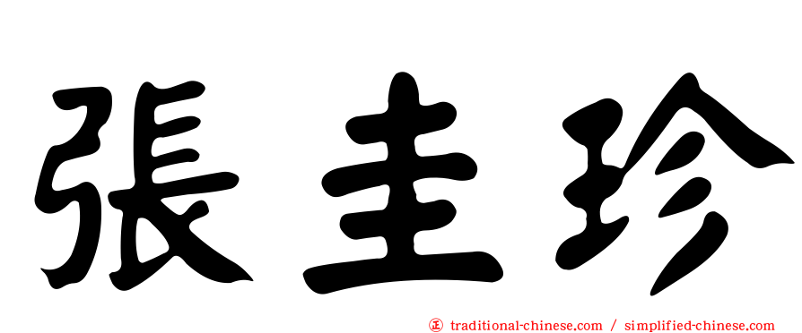 張圭珍
