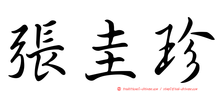 張圭珍