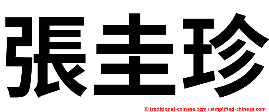 張圭珍