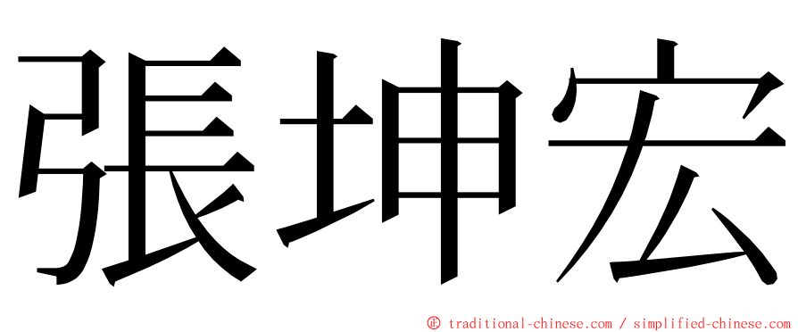 張坤宏 ming font