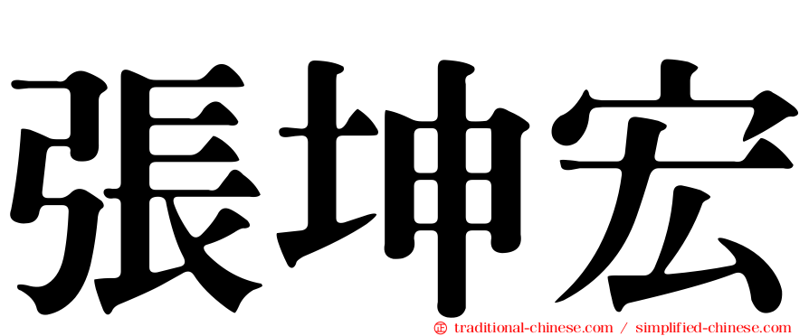 張坤宏