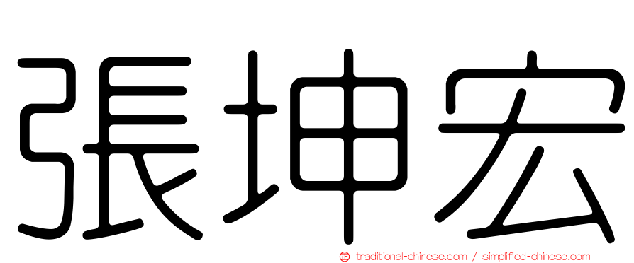 張坤宏