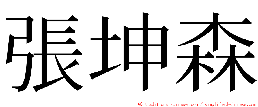 張坤森 ming font