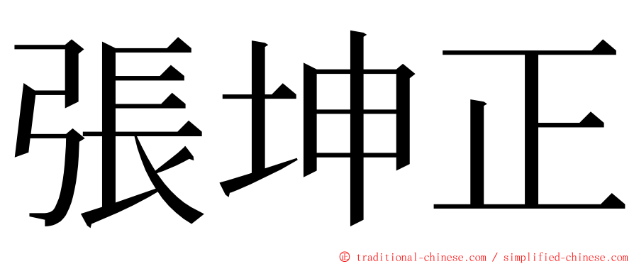 張坤正 ming font