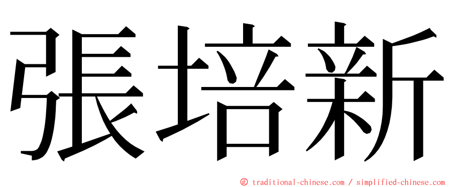 張培新 ming font