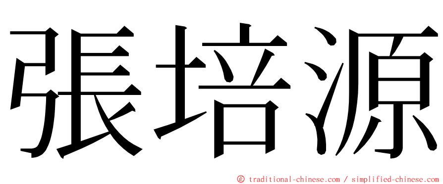 張培源 ming font