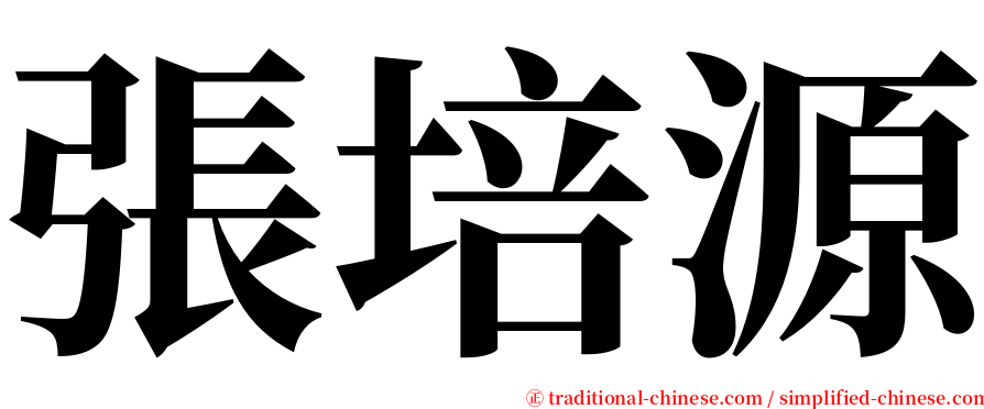 張培源 serif font