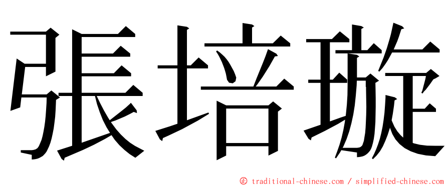 張培璇 ming font