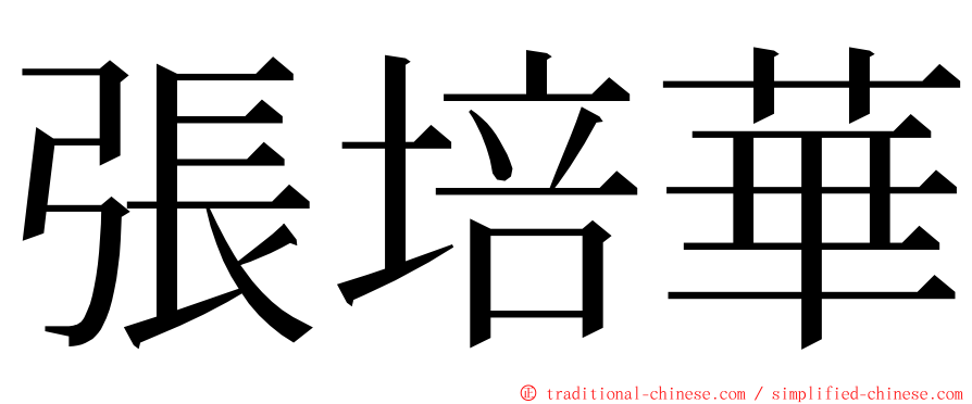 張培華 ming font