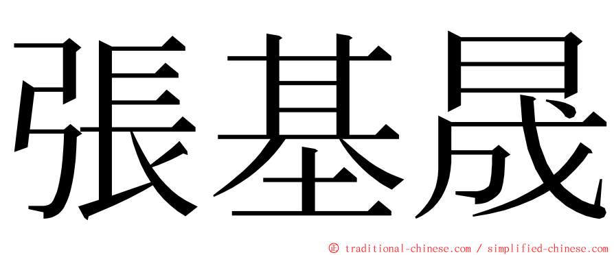 張基晟 ming font