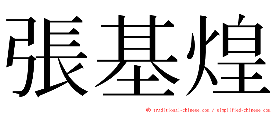 張基煌 ming font