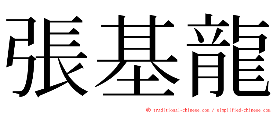 張基龍 ming font