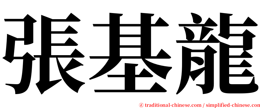 張基龍 serif font