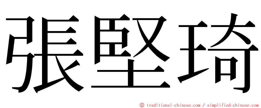 張堅琦 ming font