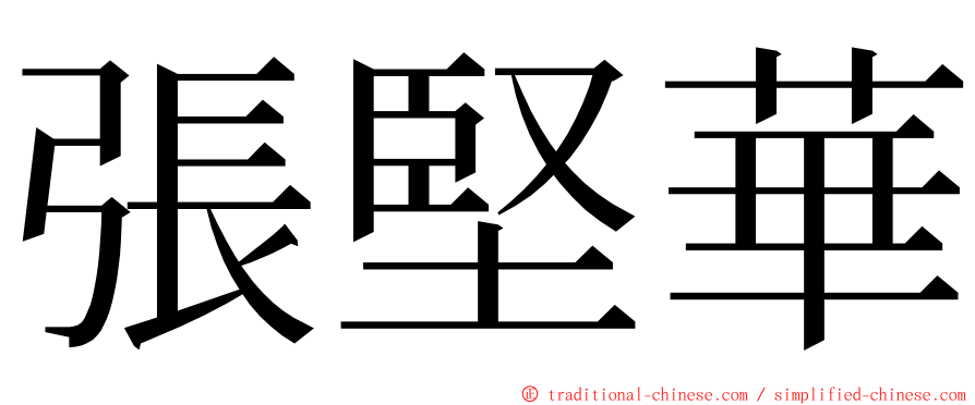 張堅華 ming font