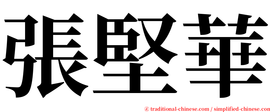 張堅華 serif font