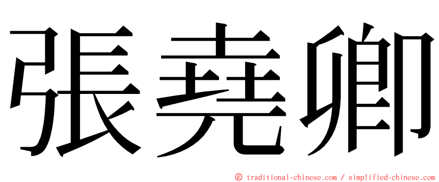 張堯卿 ming font