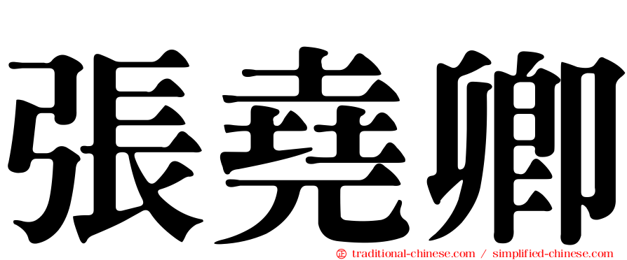 張堯卿