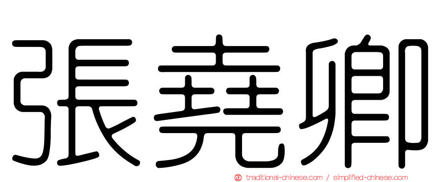 張堯卿